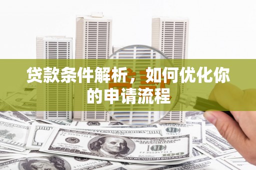 沙雅贷款条件解析，如何优化你的申请流程