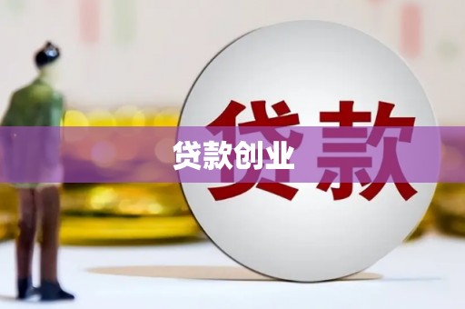 沙雅贷款创业