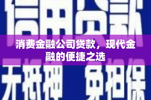 沙雅消费金融公司贷款，现代金融的便捷之选