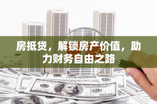 沙雅房抵贷，解锁房产价值，助力财务自由之路