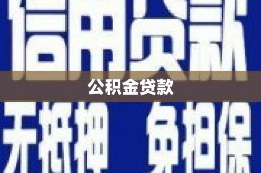 沙雅公积金贷款