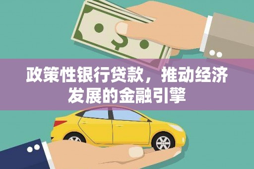 沙雅政策性银行贷款，推动经济发展的金融引擎