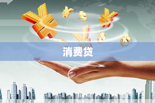 沙雅消费贷