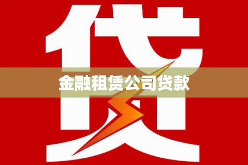 沙雅金融租赁公司贷款