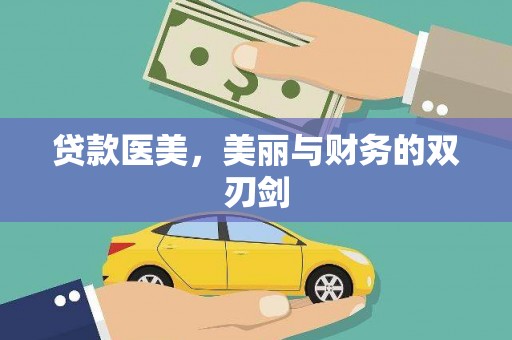 沙雅贷款医美，美丽与财务的双刃剑