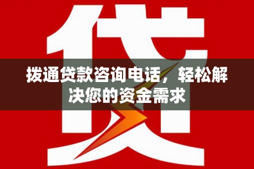 沙雅拨通贷款咨询电话，轻松解决您的资金需求