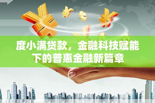 沙雅度小满贷款，金融科技赋能下的普惠金融新篇章