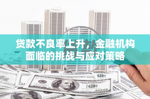 沙雅贷款不良率上升，金融机构面临的挑战与应对策略