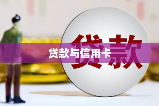 沙雅贷款与信用卡