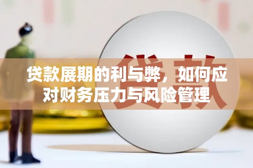 沙雅贷款展期的利与弊，如何应对财务压力与风险管理