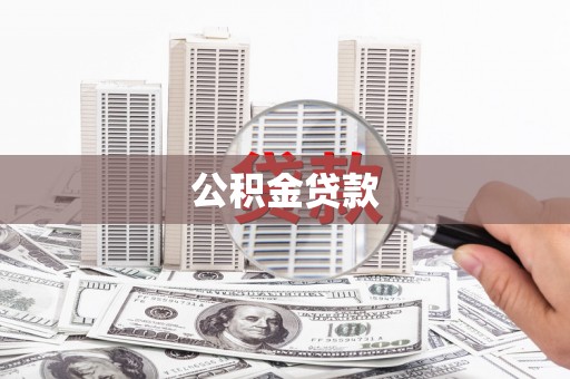 沙雅公积金贷款