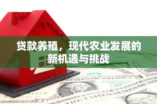 沙雅贷款养殖，现代农业发展的新机遇与挑战