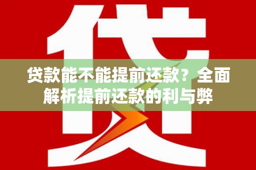 沙雅贷款能不能提前还款？全面解析提前还款的利与弊