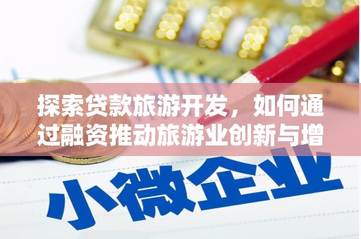 沙雅探索贷款旅游开发，如何通过融资推动旅游业创新与增长