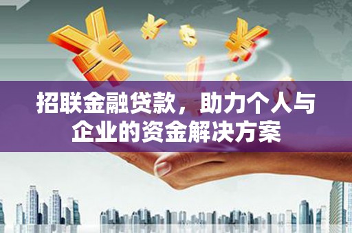 沙雅招联金融贷款，助力个人与企业的资金解决方案