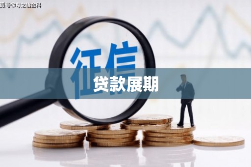 沙雅贷款展期