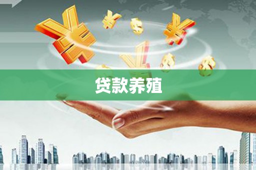 沙雅贷款养殖