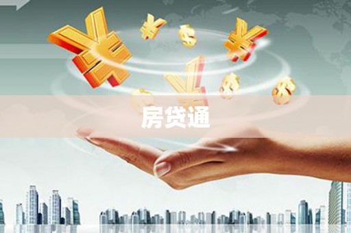 沙雅房贷通