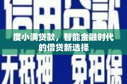 沙雅度小满贷款，智能金融时代的借贷新选择