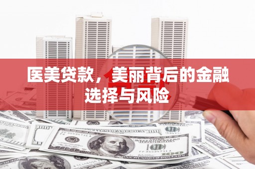 沙雅医美贷款，美丽背后的金融选择与风险