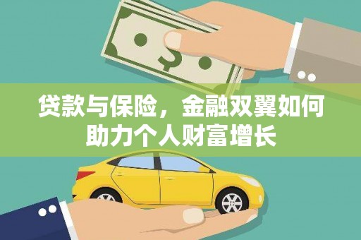 沙雅贷款与保险，金融双翼如何助力个人财富增长