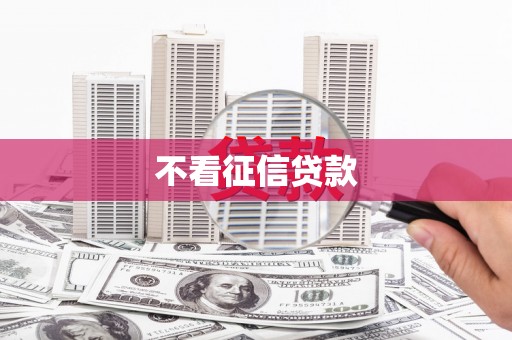 沙雅不看征信贷款