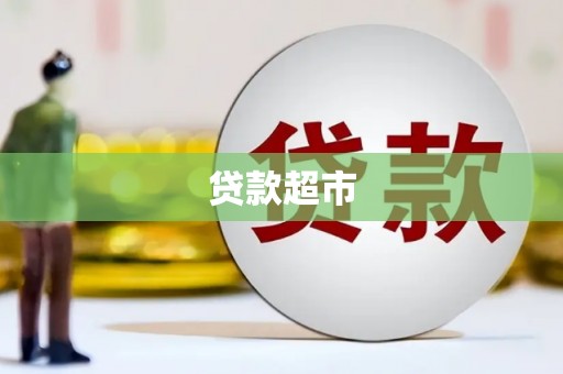 沙雅贷款超市