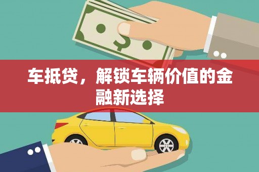 沙雅车抵贷，解锁车辆价值的金融新选择