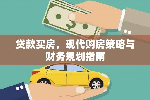 沙雅贷款买房，现代购房策略与财务规划指南