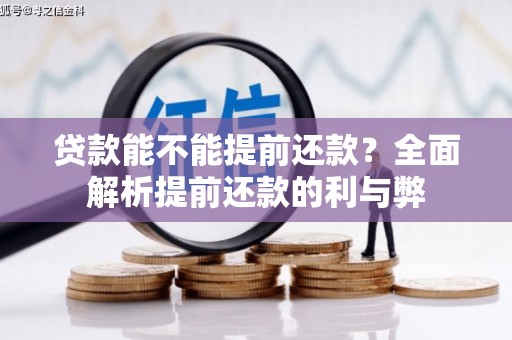 沙雅贷款能不能提前还款？全面解析提前还款的利与弊