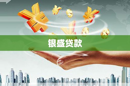 沙雅银盛贷款