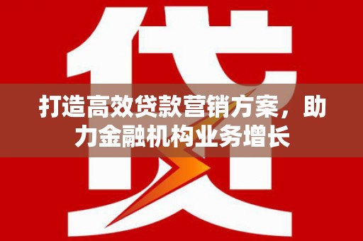 沙雅打造高效贷款营销方案，助力金融机构业务增长
