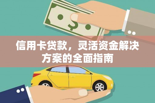 沙雅信用卡贷款，灵活资金解决方案的全面指南