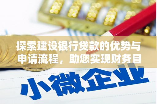 沙雅探索建设银行贷款的优势与申请流程，助您实现财务目标