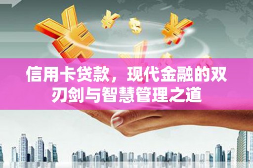 沙雅信用卡贷款，现代金融的双刃剑与智慧管理之道