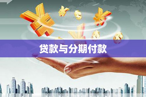 沙雅贷款与分期付款