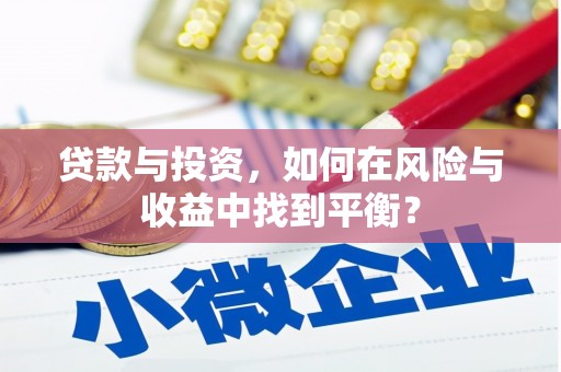 沙雅贷款与投资，如何在风险与收益中找到平衡？