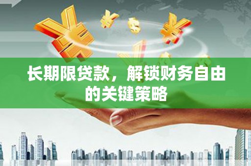 沙雅长期限贷款，解锁财务自由的关键策略