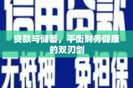 沙雅贷款与储蓄，平衡财务健康的双刃剑