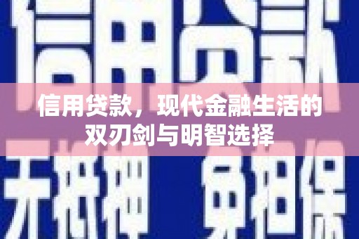 沙雅信用贷款，现代金融生活的双刃剑与明智选择