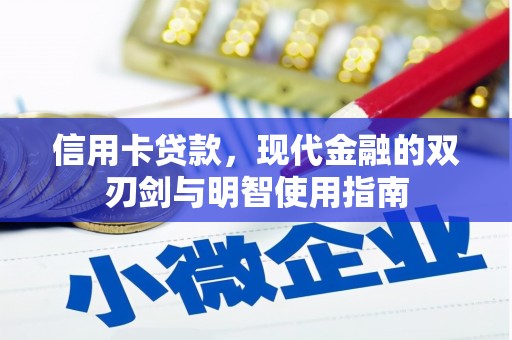 沙雅信用卡贷款，现代金融的双刃剑与明智使用指南