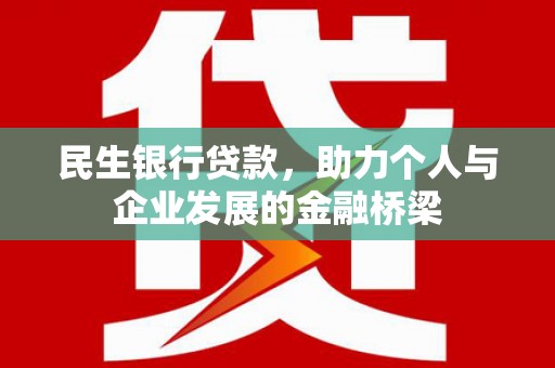 沙雅民生银行贷款，助力个人与企业发展的金融桥梁
