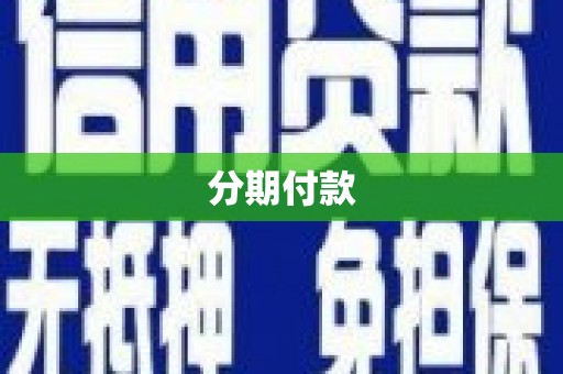 沙雅分期付款