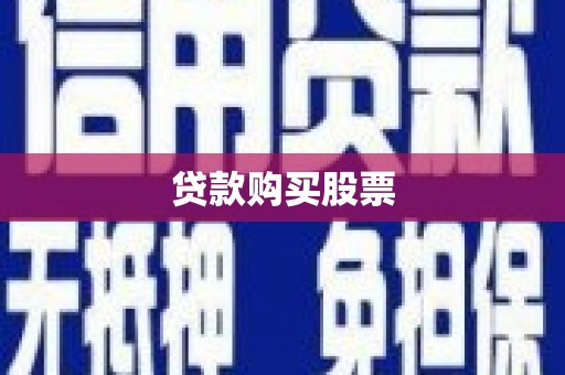 沙雅贷款购买股票