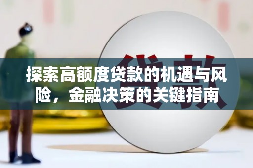 沙雅探索高额度贷款的机遇与风险，金融决策的关键指南