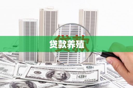 沙雅贷款养殖