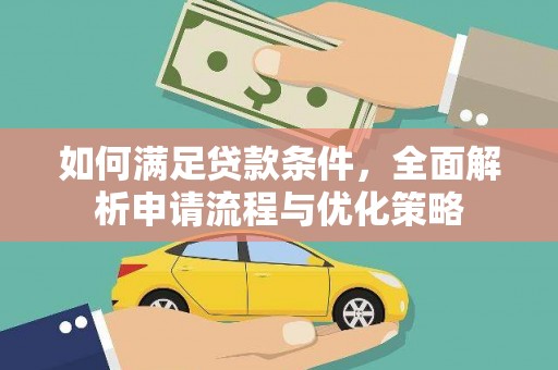 沙雅如何满足贷款条件，全面解析申请流程与优化策略