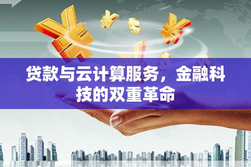 沙雅贷款与云计算服务，金融科技的双重革命