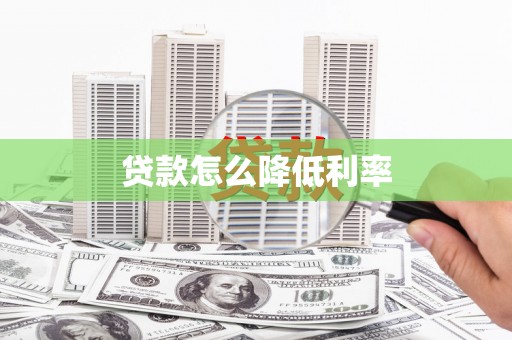 沙雅贷款怎么降低利率