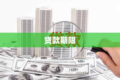 沙雅贷款期限